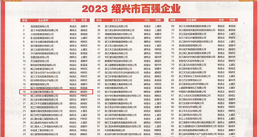 欧美强奸乱伦图片权威发布丨2023绍兴市百强企业公布，长业建设集团位列第18位